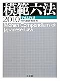 模範六法2010 平成22年版