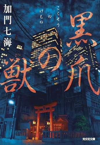 加門七海:黒爪の獣 (光文社文庫)