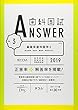 歯科国試ANSWER2019 Vol.3　基礎系歯科医学2（微生物学／免疫学／薬理学／歯科理工学） (歯科国試ANSWER　2019)