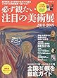 男の隠れ家 特別編集 必ず観たい注目の美術展2018-2019