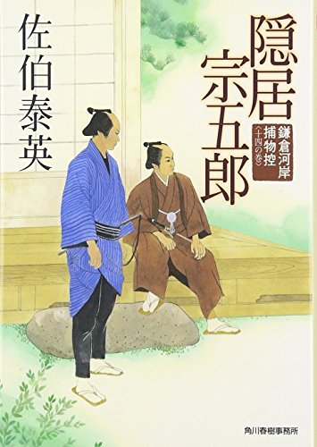 佐伯泰英:隠居宗五郎: 鎌倉河岸捕物控14の巻 (ハルキ文庫 さ 8-28 時代小説文庫 鎌倉河岸捕物控 14の巻)