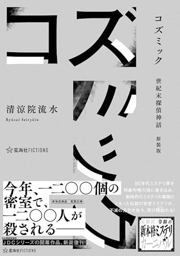 コズミック 世紀末探偵神話 新装版 (星海社FICTIONS セ 3-01)