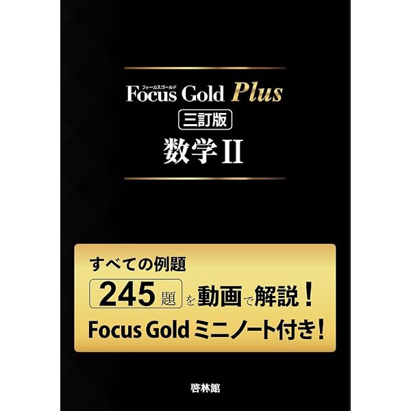 Focus Gold Plus 三訂版 数学B+C(Focus Gold 6th Edition+Focus Gold
