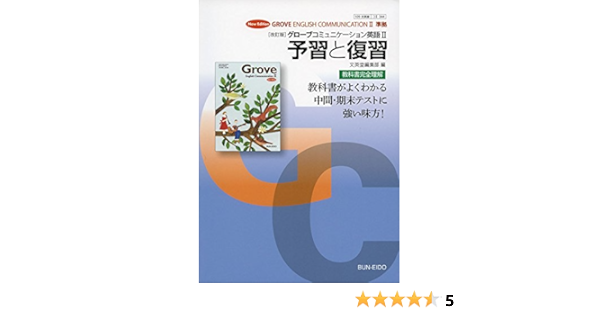 改訂版グローブコミュニケーション英語2予習と復習 教科書番号 文英堂コ2344 文英堂編集部 本 通販 Amazon