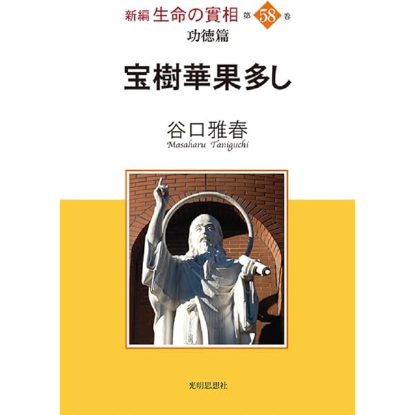 【布製携帯版】生命の實相　生命の実相　　2〜40刊　谷口雅春 　生長の家 谷口雅春「生命の實相」全巻買取/ 「生命の実相」古本を売る