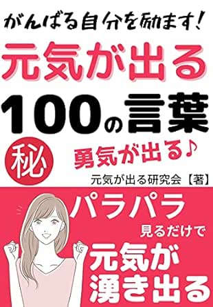Amazon Co Jp 自分を励ます 読むだけで元気になる100の言葉 Ebook 元気が出る研究会 本