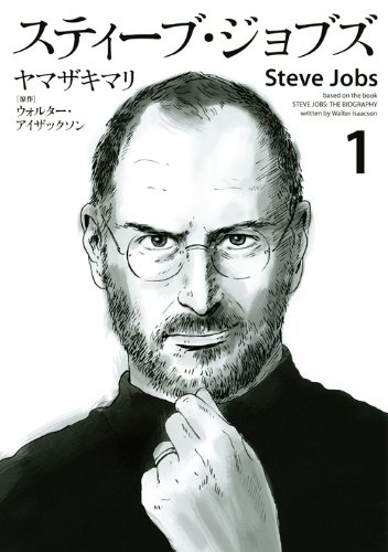 スティーブ・ジョブズ(1) (KCデラックス)