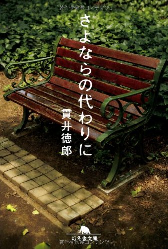 貫井徳郎:さよならの代わりに (幻冬舎文庫)
