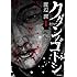 渡辺潤「クダンノゴトシ(1)Kindle版」