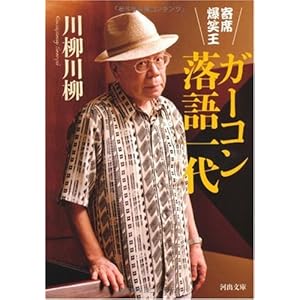 寄席爆笑王 ガーコン落語一代 (河出文庫) 寄席爆笑王 ガーコン落語一代 (河出文庫)
