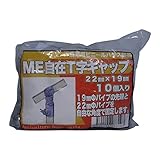 サンガーデン ハウス部材 ME自在T字キャップ 22mm×19mm 10個パック
