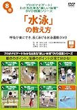プロがナビゲート!わかる出来る“楽しい体育”DVD授業シリーズ 8 「水泳運動」の教え方 (<DVD>)