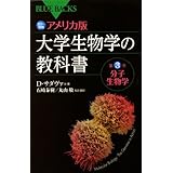 カラー図解 アメリカ版 大学生物学の教科書 第3巻 分子生物学 (ブルーバックス)