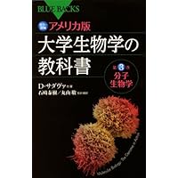 カラー図解 アメリカ版 新・大学生物学の教科書 第2巻 分子遺伝