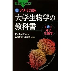 カラー図解 アメリカ版 大学生物学の教科書 第3巻 分子生物学 (ブルーバックス) カラー図解 アメリカ版 大学生物学の教科書 第3巻 分子生物学 (ブルーバックス)
