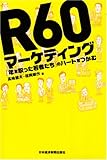 R60マーケティング―「年を取った若者たち」のハートをつかむ by Ravenclaw