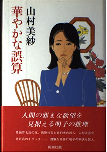 山村美紗:華やかな誤算