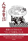 人生の童話 心に刻む10のものがたり