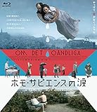 ホモ・サピエンスの涙 [Blu-ray]