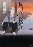 長門守の陰謀