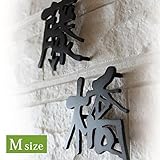 1文字から買える 和文ステンレス表札 Mサイズ（約90×90mm）　JapanModernism lcsj-01-m