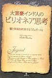 大富豪インド人のビリオネア思考