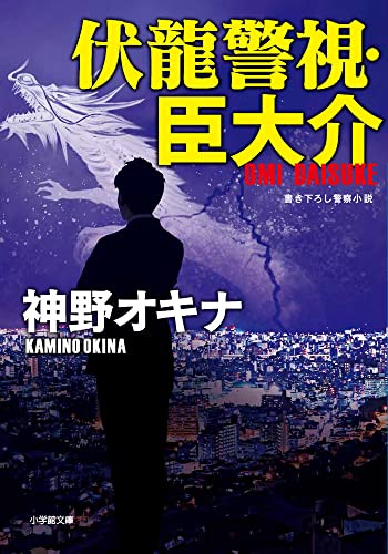 神野オキナ:伏龍警視・臣大介