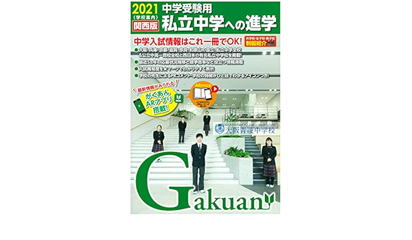 私立中学への進学 関西版 21 がくあん合格へのパスポートシリーズ 本 通販 Amazon