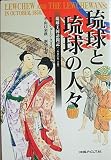 琉球と琉球の人々