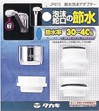 タカギ(takagi) 節水泡沫アダプター JP210 洗濯機 節水 泡沫蛇口に取り付ける  【安心の2年間保証】