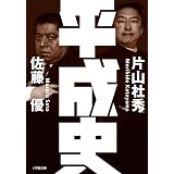 平成史 完全版 小熊英二 井手英策 貴戸理恵 菅原琢 中澤秀雄 仁平典宏 濱野智史 ハン トンヒョン 韓東賢 本 通販 Amazon