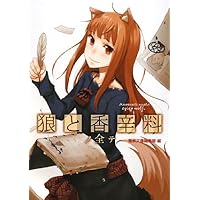 Amazon.co.jp: 小梅けいと画集 狼と香辛料~十年目の林檎酒~ : 小梅
