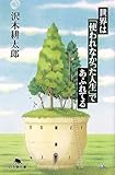 世界は「使われなかった人生」であふれている (幻冬舎文庫)