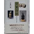 骨董游学―独断と感傷の落穂拾い