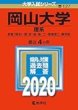 岡山大学(理系) (2020年版大学入試シリーズ)