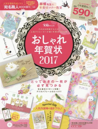 おしゃれ年賀状 2017【Windows/MacOS対応CD-ROM付録】 (宝島MOOK) おしゃれ年賀状 2017【Windows/MacOS対応CD-ROM付録】 (宝島MOOK)