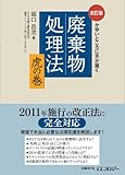 改訂版 かゆいところに手が届く 廃棄物処理法 虎の巻 by mothra-flight