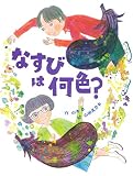 なすびは何色?