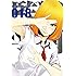 平本アキラ「監獄学園(18)Kindle版」