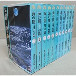 海の闇、月の影 文庫版 全11巻セット