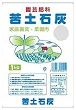 大宮グリーンサービス 苦土石灰(粉状) 1kg