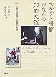 マルサス書簡のなかの知的交流: 未邦訳史料と思索の軌跡