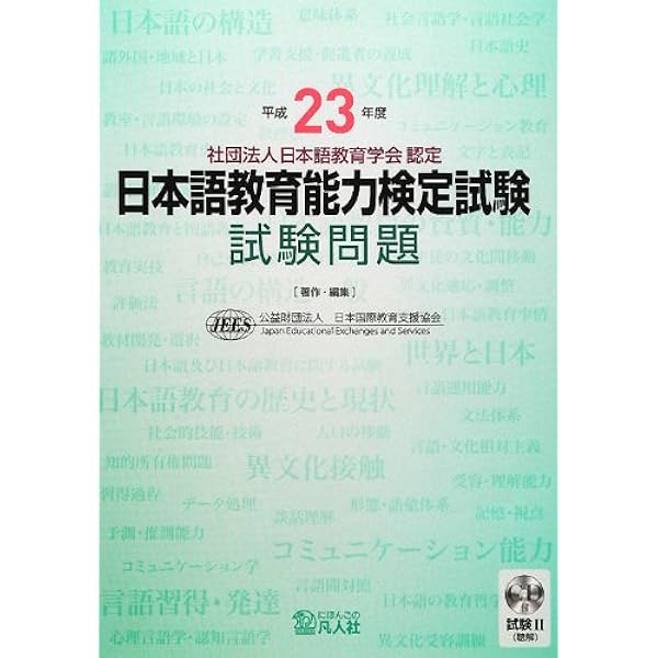 平成29年度 日本語教育能力検定試験 試験問題 | 公益財団法人