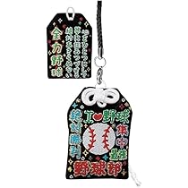 Amazon.co.jp: 部活応援お守り (野球) : 家電＆カメラ