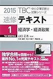 速修テキスト〈1〉経済学・経済政策〈2015年版〉 (TBC中小企業診断士試験シリーズ)