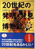 20世紀の発明・発見博物館: インスタントラーメンから原爆まで、時代をつくった人とモノ (ワニ文庫 G- 18)