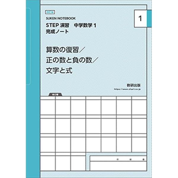 改訂版 SUKEN NOTEBOOK STEP演習 中学数学1完成ノート 算数の復習／正