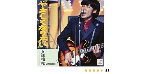 Amazon やさしくなりたい 斉藤和義 J Pop 音楽