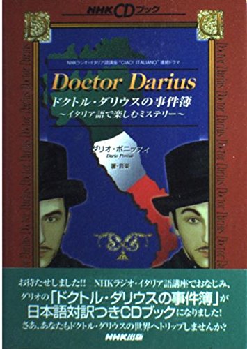 ドクトル・ダリウスの事件簿―イタリア語で楽しむミステリー (NHK CDブッ ドクトル・ダリウスの事件簿―イタリア語で楽しむミステリー (NHK CDブッ