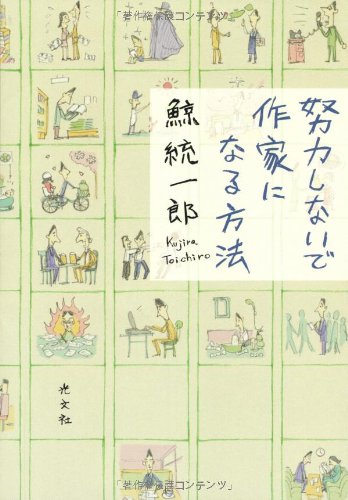 努力しないで作家になる方法